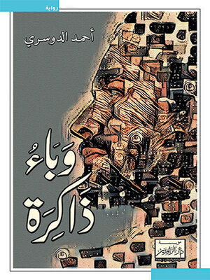 cover image of وباء ذاكرة